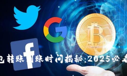 BK钱包转账到账时间揭秘：2025必看指南！
