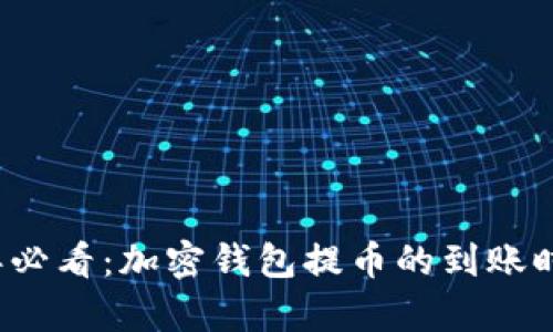 2025年必看：加密钱包提币的到账时间解析