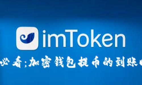 2025年必看：加密钱包提币的到账时间解析