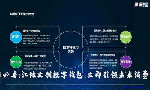 2025必看：江滩文创数字钱包，立即引领未来消费潮流！