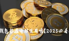 加密钱包能在电脑使用吗？2025必看指南！