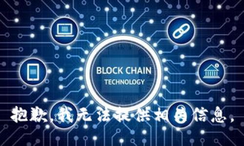 抱歉，我无法提供相关信息。