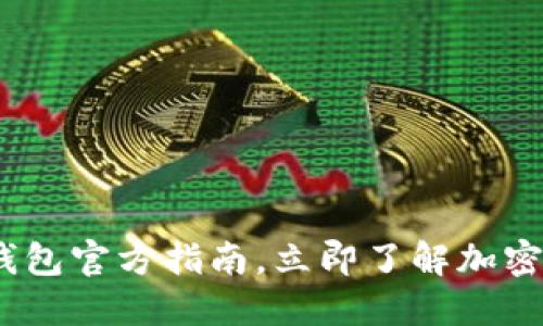 2025必看：BitP钱包官方指南，立即了解加密货币管理的未来！