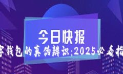 数字钱包的真伪辨识：2025必看指南！