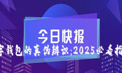 数字钱包的真伪辨识：2025必看指南！