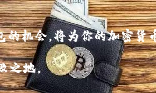 区块链钱包科普知识：2025必看，立即了解如何安全存储数字资产！

区块链, 数字钱包, 加密货币, 安全存储/guanjianci

引言：区块链钱包的重要性
随着区块链技术的飞速发展，数字货币已经成为了全球金融市场不可忽视的一部分。区块链钱包，作为储存和管理这些数字资产的工具，扮演着愈发重要的角色。因此，理解区块链钱包的工作原理和安全性措施，对任何想要进入加密货币世界的人来说都至关重要。

什么是区块链钱包？
区块链钱包是一个数字工具，允许用户接收、存储和发送加密货币。与传统银行账户不同，区块链钱包并不持有用户的加密货币。相反，用户在区块链网络上的资产由公钥和私钥控制。公钥相当于银行账号，任何人都可以通过它向用户发送信息或资金。而私钥则是秘密信息，只有用户自己掌握，任何拥有私钥的人都可以访问钱包中的资产。

区块链钱包的类型
区块链钱包主要分为三种类型：热钱包、冷钱包和纸钱包。这些钱包各有其优势和劣势。
ul
    listrong热钱包：/strong热钱包是在线钱包，用户可以快速访问，适合频繁交易。此类钱包通常在手机或电脑上运行，但由于其连接网络，安全风险相对较高。/li
    listrong冷钱包：/strong冷钱包不与互联网连接，用户将其作为长期储存使用，这使其相对安全。硬件钱包是最常见的冷钱包类型，因其无法被黑客在线攻击而受到欢迎。/li
    listrong纸钱包：/strong纸钱包是将公钥和私钥打印在纸上的一种冷存储方式。虽然非常安全，但如果纸张损坏或遗失，将无法恢复。/li
/ul

如何选择合适的区块链钱包？
在选择区块链钱包时，用户应考虑以下几个因素：
ul
    listrong安全性：/strong安全性是选择钱包时必须考虑的首要因素。使用经过验证的和受信任的 wallets，确保其具备强大的加密和多重验证功能。/li
    listrong易用性：/strong选择一个用户友好的钱包，特别是如果你是新手的话。那些具有直观界面和良好支持的选择更为合适。/li
    listrong兼容性：/strong确保你所选择的钱包支持所有你希望管理的加密货币。某些钱包只支持特定种类的资产。/li
    listrong备份和恢复：/strong有必要了解钱包的备份和恢复选项，以防万一遇到设备故障或遗失。/li
/ul

如何保障区块链钱包的安全性？
为了确保块链钱包的安全，你可以采取以下措施：
ul
    listrong使用强密码：/strong设置复杂且唯一的密码，可以有效地防止未经授权的访问。/li
    listrong启用多重身份验证：/strong许多钱包支持多重身份验证，这为你的账户增加了一层额外的安全性。/li
    listrong定期检查交易记录：/strong通过定期检查钱包内的交易记录，可以早期发现任何异常活动。/li
    listrong及时更新软件：/strong保持钱包及其相关软件的更新，以得到最新的安全补丁和功能。/li
/ul

区块链钱包的未来趋势
随着技术的不断进步，区块链钱包也在不断演化。未来可能出现的几个趋势包括：
ul
    listrong更强的用户隐私保护：/strong随着对用户隐私的重视增加，未来的钱包将更注重保护用户的身份信息和交易隐私。/li
    listrong数字资产管理的一体化：/strong未来的钱包可能会整合更多的金融服务，包括贷款、投资及保险等，成为用户管理其数字资产的全能工具。/li
    listrong使用区块链技术增强的安全性：/strong新兴技术如量子计算的出现可能引入更高水平的安全性，这为用户提供了更多的安全保障。/li
/ul

总结
区块链钱包作为数字资产的关键存储工具，其选择和维护显得尤为重要。在2025年，随着数字货币的普及，理解和使用区块链钱包将变得更加重要。因此，抓住今天了解区块链钱包的机会，将为你的加密货币投资打下坚实的基础，确保你的数字资产安全。无论你是经验丰富的投资者，还是刚刚开始探索加密货币的新人，了解钱包的工作原理和最佳实践都将使你的投资旅程更加顺利。

最后，无论你选择哪种类型的区块链钱包，始终要保持警惕，确保你的资产安全。在这个技术快速发展的时代，掌握区块链钱包的相关知识将使你在未来的数字资产市场中立于不败之地。