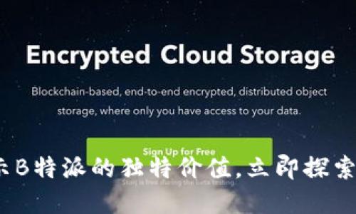 2025必看：揭示B特派的独特价值，立即探索你的投资机会！