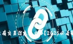 比特派没有交易信息怎么办？2025必看解决方案！