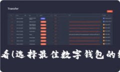 2025必看！选择最佳数字钱包的终极指南