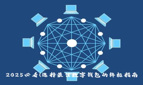 2025必看！选择最佳数字钱包的终极指南