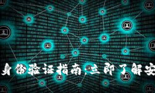 比特派钱包身份验证指南：立即了解安全设置技巧