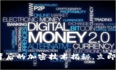  2025必看：数字钱包背后的加密技术揭秘，立即了