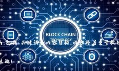 以下是一个关于B特派安装视频的详细介绍和指南