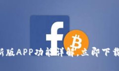 2025必看：B特派最新版APP功能详解，立即下载，开