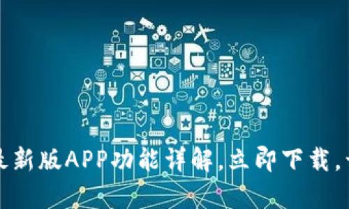 2025必看：B特派最新版APP功能详解，立即下载，开启你的效率之旅！