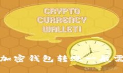 2023年最新指南：加密钱包转账一般需要多久？立