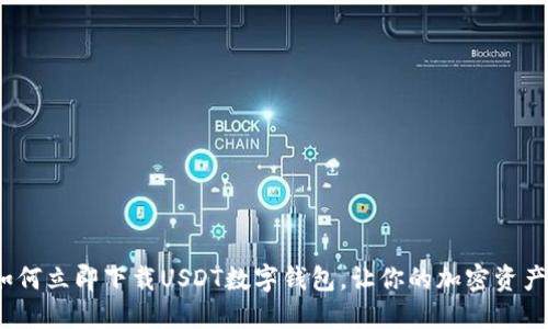 2025必看：如何立即下载USDT数字钱包，让你的加密资产管理更轻松！