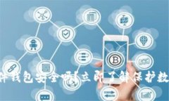 2025必看：bitp硬件钱包安全吗？立即了解保护数字