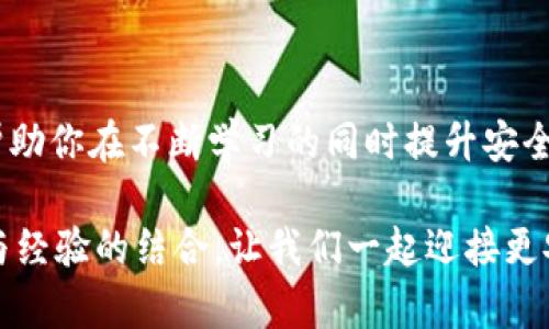 如何加密钱包里存款：2025必看安全指南

加密钱包, 数字资产安全, 加密货币保护, 钱包加密方法/guanjianci

引言

在数字货币飞速发展的今天，钱包的安全性成为了投资者最关心的问题之一。无论你是资深的加密货币爱好者，还是刚刚入门的新手，保护你的数字资产至关重要。2025年即将来临，在线安全形势日趋严峻，加密钱包的加密方法尤为重要。因此，了解如何有效地加密你的钱包存款，将为你的资产安全增添一重保障。

为什么需要加密钱包

首先，加密钱包的核心目的在于保护你的数字资产免受盗盗和黑客攻击。今天，我们看到越来越多的报道提到加密货币交易所的安全漏洞，以及用户钱包被盗的事件。这不仅使投资者的资产面临巨大的风险，还可能导致个人财务的稳定性受到影响。因此，选择适当的加密措施显得尤为重要。

此外，随着科技的进步，黑客的手段也在不断演变。他们使用复杂的算法和方法来攻击不安全的钱包。因此，了解基本的加密钱包技术并采取必要的措施加密钱包将使你的资产更加安全。

加密钱包的类型

在深刻理解如何加密钱包之前，我们需要清楚不同种类的钱包。通常，加密钱包可以分为热钱包和冷钱包。

h4热钱包/h4

热钱包是连接互联网的钱包，它们通常更便捷，但相对来说安全性较低。像大部分交易所、手机应用程序钱包等都属于这一类。由于这些钱包常常在线，因此更容易遭受黑客攻击。

h4冷钱包/h4

冷钱包则是脱离互联网操作的，通常存在于硬件设备或纸张形式。因此，它们通常更安全，适合长期存储大量资产。不过，使用冷钱包的效率较低，特别是在需要频繁交易的时候。

加密钱包的保护措施

为了有效保护你的加密钱包，以下是一些重要的加密方法和策略：

h41. 强密码的设置/h4

首先，确保你的钱包密码强而复杂。一个好的密码应包含字母、数字和符号，且长度在12个字符以上。使用例如“Password123!”这样的密码是远远不够的。因此，建议定期更换密码，并避免重复使用同一密码于多个平台。

h42. 双重认证（2FA）/h4

为了进一步提升安全性，务必启用双重认证。2FA是一种额外的安全层，它要求用户在登录时提供两种不同的身份验证方式，例如手机短信验证码或身份验证应用程序生成的动态代码。这基本上避免了未授权用户的登录尝试。

h43. 使用硬件钱包/h4

如果你打算长时间存储大额资产，硬件钱包是一个可靠的选择。例如，Ledger和Trezor等硬件钱包能够为你的加密货币提供最高级别的保护。虽然确实增加了一些使用上的不便，但安全性绝对值得这个投资。

h44. 定期备份/h4

永远不要低估备份的重要性。钱包中的私钥和助记词是你控制资产的唯一凭证，因此将这些信息安全地备份是至关重要的。你可以考虑将其写在纸上，存放在安全的地方，或者使用加密的云存储服务。

h45. 保持软件更新/h4

与其他软件一样，钱包软件也需要不断更新。开发人员常常会发布安全补丁和更新来修复已知漏洞。因此，确保你的钱包软件保持最新状态能够有效减少安全隐患。

额外的安全提示

除了以上提到的方法，应当时刻保持警惕，特别是在以下情况下：

h41. 不要点击未知链接/h4

网络钓鱼是黑客获取用户信息常用的方法之一。在收件箱中，要格外小心来自不明发件人的邮件，尤其是那些要求点击链接或提供个人信息的邮件。

h42. 使用VPN/h4

在公共网络中交易或访问钱包时，建议使用虚拟专用网络（VPN）。这样可以有效加密你的互联网连接，进一步保护你的数据安全。

h43. 小心与他人的分享/h4

无论是个人生活还是职业环境，尽量少与他人分享你的钱包地址和私钥信息。即使是亲近的朋友，也有可能无意中造成信息泄露。

而言而论

为了有效加密钱包中的存款，遵循上述方法和策略将为你的资产安全打下坚实的基础。同时，与他人分享有关加密钱包的经验和教训，可以帮助你在不断学习的同时提升安全意识。今年即将到来的2025年，愿每位投资者都能在这个充满机遇和挑战的数字货币世界中，安全、稳健地成长。

总之，加密钱包的安全不仅关乎技术，也关乎心态。保持警觉、不断学习，才能在加密世界中立于不败之地。投资不只是数字的转化，更是智慧与经验的结合。让我们一起迎接更安全的未来！