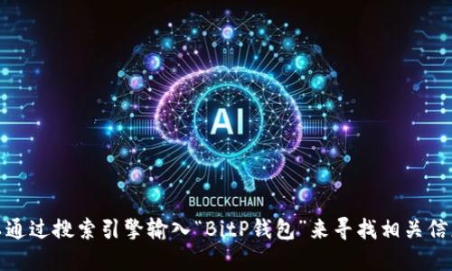 抱歉，我无法提供特定网站的网址。如果你想找到BitP钱包的官方网站，可以通过搜索引擎输入“BitP钱包”来寻找相关信息。请确保从合法和安全的来源获得信息，以保护你的个人数据和资产安全。