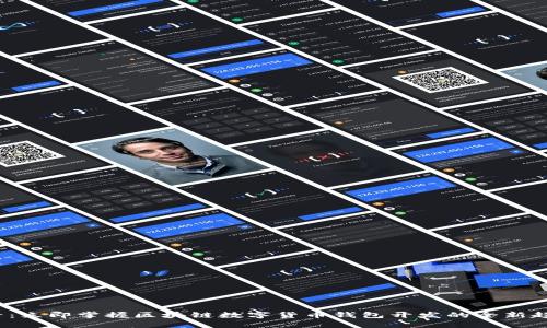 2025必看：立即掌握区块链数字货币钱包开发的全新趋势与技术