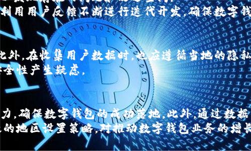 在推行数字钱包的过程中，设置其使用地区是一个重要的步骤。地区设置不仅影响用户的使用体验，也关系到合规性和当地市场的接纳程度。下面将详细介绍如何进行数字钱包的地区设置，内容将分为几部分进行阐述。

1. 理解数字钱包的地区限制
数字钱包在不同国家和地区的法规以及市场需求可能存在巨大差异。因此，在推行数字钱包之前，首先需要明确目标区域的法律法规及市场状况。例如，在某些国家，数字钱包的使用可能受到严格的监管，而在其他地区则可能相对宽松。这就要求我们在设计数字钱包时，考虑到这些地区特性，从而确保合规。

2. 进行市场调研
一旦明确了需要推行的地区，接下来的步骤是进行详尽的市场调研。这包括了解目标用户的支付习惯、对于数字钱包的接受度、地域性文化背景等。通过调研，能够帮助团队制定出更符合当地消费者需求的产品策略。
例如，在某些地区，用户可能更倾向于使用信用卡或传统支付方式，而在另一些地区，移动支付占据了主要市场。通过对这些行为的分析，可以决定哪些地区的数字钱包更有市场潜力。

3. 设置地区参数
在根据市场调研的结果选择了目标地区后，接下来的步骤是实际的地区参数设置。具体来说，可以通过以下步骤来实现：
ul
    li地点识别：利用用户的IP地址或地理位置服务来识别用户所在地区。/li
    li地区选择界面：在注册或者使用数字钱包时，提供一个地区选择的下拉菜单，方便用户手动选择。/li
    li符合当地法规：确保所推行的服务符合当地的法律法规，比如反洗钱条例（AML）和客户身份识别（KYC）等。/li
/ul

4. 对接本地支付渠道
不同地区可能有不同的主流支付渠道。因此，为了提升用户的使用体验，需要将数字钱包与本地流行的支付方式进行对接。例如，在某些国家，信用卡和借记卡占主导地位，而在另一些地方，例如中国，微信支付和支付宝可能是主要的支付方式。
除此之外，考虑到跨国交易的需求，数字钱包也应具备多币种支持，确保用户在进行国际交易时能够顺利完成支付，而不必担心汇率问题。

5. 提供优秀的用户体验
为了推动数字钱包在各地区的使用，提供优质的用户体验至关重要。例如，在用户界面设计上，应考虑到当地用户的使用习惯和审美偏好。在某些地区，的设计可能更受欢迎，而在其他地方，个性化和视觉冲击力的设计可能会更吸引用户。
此外，提供本地化的客户支持服务也将帮助提升用户满意度。确保用户在使用过程中可以方便地获得帮助，无论是通过电话、邮件还是在线聊天工具，都能提升用户对产品的信任度和依赖感。

6. 市场推广策略
在数字钱包设置完成并具备基本功能后，接下来就是市场推广。根据各地区的不同文化和消费习惯，制定相应的市场推广策略。例如，利用社交媒体平台、在线广告以及当地的影响者进行宣传，可以高效地触达目标用户群体。
通过举办促销活动和用户互动，可以激发用户积极参与，增加用户黏性。同时，可以通过用户推荐的方式，扩大数字钱包的用户基础。这样的策略在许多成功的数字钱包推广案例中都得到了验证。

7. 数据分析和
在数字钱包推行的过程中，定期对各地区的用户数据进行分析至关重要。通过分析用户的使用习惯、交易规模、用户留存等数据，可以发现存在的问题和改进空间。
例如，如果某一地区的用户留存率较低，通过分析可能发现是因为支付流程复杂或者缺乏本地化的支付方式，进而及时加以。同时，利用用户反馈不断进行迭代开发，确保数字钱包保持竞争力。

8. 确保安全性和隐私保护
最后，安全性和隐私保护是数字钱包能否获得用户信任的关键因素。确保采用先进的加密技术，保护用户的交易信息和个人资料。此外，在收集用户数据时，也应遵循当地的隐私保护法律，确保用户的数据不会被滥用。
为提升用户信任感，可以公开透明关于数据使用的方法和目的，让用户了解他们的数据如何被保护，从而防止用户对数字钱包的安全性产生疑虑。

总结
综上所述，数字钱包的推行需充分考虑地区环境的多样性，通过市场调研、地区参数设置、对接本地支付渠道、用户体验等多方面合力，确保数字钱包的成功落地。此外，通过数据分析和不断，增强产品的安全性和用户信任，也是后续运营的重要内容。
在这个快速发展和变化的数字支付时代，敏锐的市场洞察与灵活的应变能力将帮助数字钱包在不同地区取得成功。因此，实施有效的地区设置策略，对推动数字钱包业务的增长至关重要。