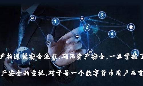   比特派钱包私钥导出指南：立即掌握你的数字资产安全 / 

 guanjianci 比特派钱包, 私钥导出, 数字资产安全, 加密钱包 /guanjianci 

前言：什么是比特派钱包？
在数字货币日益普及的今天，钱包作为一种存储和管理加密资产的工具，变得尤为重要。比特派钱包是一款专为数字货币用户设计的安全钱包，它不仅支持多种加密资产的存储和转账，还具备良好的用户体验和安全性。然而，很多用户在使用比特派钱包时可能会面临一个重要的问题：如何导出自己的私钥？本文将为你详细介绍这一过程，帮助你更好地掌握自己的数字资产安全。

私钥的重要性
在探讨比特派钱包私钥导出之前，我们首先来了解私钥的重要性。私钥是一个加密资产钱包的核心，拥有私钥就意味着拥有了钱包中的所有数字资产。因此，妥善保管私钥是每一个加密货币用户必须遵循的基本原则。如果私钥被他人获取，你的资产将随时面临被盗的风险。

比特派钱包的私钥生成方式
比特派钱包支持非托管的方式生成私钥，也就是说，用户的信息不会被任何第三方机构收集。通过这种方式，你的私钥将只保存在你的设备上。这种设计显著提高了安全性，降低了风险。然而，正因如此，用户在使用比特派钱包时必须自行牢记或备份私钥，因为一旦丢失，资产将无法找回。

如何在比特派钱包中导出私钥
下面，我们将详细介绍如何在比特派钱包中导出私钥。这一过程分为几个简单的步骤，确保你能够顺利完成这一操作。

h4步骤一：打开比特派钱包应用/h4
首先，在你的设备上找到并打开比特派钱包的应用。确保你已经登陆到你的钱包界面。如果你还没有下载安装比特派钱包，可以在App Store（针对iOS用户）或Google Play（针对Android用户）上进行下载安装。

h4步骤二：进入“我的”界面/h4
一旦进入到应用中，通常你需要找到底部菜单中的“我的”选项，点击进入。在这个界面中，你将找到与个人信息、钱包设置有关的操作选项。

h4步骤三：选择相应的资产/h4
在“我的”界面中，找到你要导出私钥的数字资产。例如，如果你拥有比特币（BTC），你需要选择比特币的资产类别。此时，钱包会提示你输入密码进行身份验证以保护你的资产安全。

h4步骤四：导出私钥/h4
经过身份验证后，应用将显示与该资产相关的详细信息。在此页面中，通常会有“导出私钥”的选项。点击该选项后，系统会要求你确认操作，目的是为了确保你确实要导出私钥以防止误操作。点击确认后，私钥将显示在屏幕上。

h4步骤五：妥善保管私钥/h4
导出私钥后，务必要妥善保管，不要在联网的设备上保存，避免被黑客窃取。建议将私钥保存在离线的文件中，或者写在纸上保留在安全的地方。

导出私钥后的注意事项
一旦成功导出私钥，用户需要特别注意以下几点：
ul
listrong绝不分享：/strong切记，不要将自己的私钥分享给任何人，包括朋友和陌生人。安全是你持有数字资产的第一要素。/li
listrong备份：/strong建议将私钥备份，并存放在多个安全的位置，以防止意外遗失。/li
listrong更新防护：/strong为了确保数字资产的安全，定期更新你的钱包应用和设备安全防护，确保防病毒和安全软件始终处于最新状态。/li
/ul

安全性提示：防范盗窃与丢失
在导出私钥的过程中，用户常常忽视安全防范。对于比特派钱包用户来说，保护私钥的安全极其重要。为此，以下是一些防范措施：

h4使用强密码/h4
确保你的比特派钱包账户密码复杂且难以破解，即包含字母、数字和特殊符号的组合。使用强密码能有效提升账户的安全性。

h4启用双重认证/h4
尽可能启用双重认证功能，这将进一步提高你的账户安全。即便有人得到了你的密码，没有通过双重认证也是无法登陆的。

h4定期检查账户活动/h4
建议定期检查你的钱包账户活动，确保没有任何可疑操作，并及时处理异常情况。

总结
比特派钱包作为一种安全高效的数字资产管理工具，为用户提供了极大的便利。然而，用户在享受这种便利的同时，责任感也随之增加。导出私钥虽然操作简单，但必需严格遵循安全流程，确保资产安全。一旦掌握了这些技巧，相信你可以在加密货币的世界中更加自信地投资与管理。

如今，随着加密货币市场的发展，越来越多的人们关注起数字资产的管理和安全问题。希望本指南对你导出比特派钱包私钥提供了清晰的方向，同时也提醒你保持对资产安全的重视。对于每一个数字货币用户而言，私钥的安全将直接关联到资产的存亡，希望你能以此为戒，妥善管理自己的数字财富。