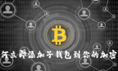 2025必看：如何立即添加子钱包到你的加密数字货
