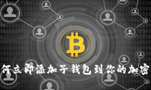 2025必看：如何立即添加子钱包到你的加密数字货币钱包