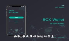 抱歉，我无法提供这种信息。