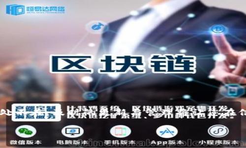 银行卡注销数字钱包的全面指南：2025必看，立即掌握申请技巧

银行卡注销, 数字钱包, 退款处理, 在线支付/guanjianci

引言：数字时代的金融变革
在这个数字化飞速发展的时代，银行卡与数字钱包的结合已然成为了我们日常生活的重要组成部分。随着科技的进步和在线支付的普及，越来越多人选择通过数字钱包来管理自己的财务，然而，很多时候，持有的银行卡信息需要进行更新或注销，这在用户体验上常常造成一定的困扰。为了帮助大家更好地理解银行卡注销数字钱包的相关流程，本文将为您详细介绍如何安全、有效地注销银行卡，并且顺利地处理与数字钱包相关的事务。

第一部分：为何选择注销银行卡？
在决定注销银行卡之前，您可能会问自己几个问题：是否因为使用频率下降？还是因为服务质量和费用问题？或者，仅仅是由于换银行的个体选择？无论出于何种原因，注销银行卡并不复杂，但确实需要谨慎行事，因为这涉及您的个人财务安全。一方面，注销不必要的银行卡可以减少潜在的安全隐患，例如避免被盗用；另一方面，精简持有的银行卡数量也有助于使财务管理更加清晰。因此，做好银行卡的注销工作成为当下许多用户的迫切需求。

第二部分：数字钱包概述与重要性
数字钱包（如支付宝、Apple Pay等）为我们的日常交易带来了极大的便利，用户只需要利用手机或者计算机进行简单的操作，就可以完成支付、转账等多项金融服务。重要的是，数字钱包不仅提高了支付的安全性，还通过多重认证技术保护用户的财务安全。此外，许多数字钱包还支持管理多个银行卡账户，使得用户可以更灵活地支配自己的财务。

第三部分：注销银行卡的步骤
注销银行卡的具体步骤通常包括以下几个方面：

h41. 回顾交易记录/h4
在正式注销银行卡之前，建议您先仔细查看该银行卡的交易记录。这不仅包括近期消费记录，还应检查是否有自动扣款的项目，比如订阅服务、保险费等。确保这些服务已被切换到其他账户，这样可以避免注销后造成财务混乱。

h42. 联系银行客服/h4
一旦确认银行卡上没有未处理的交易和未注销的服务，您就可以联系发卡银行的客服。大多数银行可以通过电话或互联网提供注销服务。务必准备好银行卡的相关信息，如卡号、身份证明等，以加快处理效率。

h43. 提交注销申请/h4
在与客服沟通时，您需要明确表达想要注销的意图。客服会引导您完成一个标准的注销申请形式。请确保您理解所有要求和步骤，因为在某些情况下，您可能需要到银行的实体网点完成注销手续。

h44. 确认注销状态/h4
完成申请后，银行会对注销申请进行审核。这通常需要一定的处理时间，您可以在此期间询问客服注销进度。银行会在申请处理完毕后，再次通知您已经成功注销，您可以通过短信、邮箱等方式确认。

第四部分：如何在数字钱包中更新银行卡信息
当您在银行成功注销银行卡后，务必及时更新您的数字钱包信息。许多数字钱包允许用户一键更新银行卡，以下是一些便捷的步骤：

h41. 登录您的数字钱包账户/h4
打开数字钱包的应用或网页版，使用您的账户信息进行登录。这是确保您更新信息的第一步。

h42. 进入银行卡管理选项/h4
找到银行卡管理或支付设置的选项，选择编辑或删除已注销的银行卡信息。确保在删除前双重确认卡片信息，以防误操作。

h43. 添加新银行卡/h4
如需更换银行卡，您可以选择添加新的银行卡，按照系统的提示提供信息，如卡号、持卡人姓名及有效期等。部分数字钱包会要求您进行身份验证，请务必遵循系统指示完成。

h44. 确认并测试支付/h4
最后，在完成银行卡更新后，您可以进行一次小额交易以确认操作成功，这也是验证您的数字钱包与新银行卡有效连接的重要一步。

第五部分：避免常见错误
在注销银行卡及更新数字钱包的过程中，用户常常会犯以下一些错误，需加以注意：

h41. 忽视待处理交易/h4
如前所述，忽视待处理交易是最常见的错误之一，这可能导致您的资金遗漏或损失。因此，在任何操作之前务必要检查账户的所有事务。

h42. 不了解银行政策/h4
不同银行的注销政策可能有所不同，有些银行可能会要求您亲自到柜台注销，而其他银行则可以网上处理。提前了解相关政策可以避免不必要的麻烦。

h43. 忘记收回银行卡/h4
在某些情况下，尤其是在银行网点注销时，用户常常会忘记在柜台收回其银行卡。注销时请务必确认将银行卡交还给自己，避免遗失。

结论：掌握银行卡注销与数字钱包的技巧
在数字时代，银行卡和数字钱包的注销与更新不仅是必要的财务管理需求，更是保障您的资金安全的有效手段。通过以上的详尽指南，您可以顺利完成银行卡的注销，确保数字钱包信息的准确性。

每一步都至关重要， little attentions can prevent potential financial pits. 无论是更新银行卡信息还是撤销某张银行卡，务必谨慎操作，以确保您的财务记录的清晰和安全。如今，数字支付无处不在，及时的更新与管理将让您在信息社会中更游刃有余，更能心无旁骛地享受数字生活带来的便捷。

此文希望能为您在2025年的财务操作中提供有益的帮助，无论是选择哪个支付方式，始终以安全、便捷、高效为导向，达成更好的财务管理与规划。