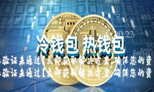 比特派验证未通过？立即获取解决方案，确保您的资产安全
比特派验证未通过？立即获取解决方案，确保您的资产安全