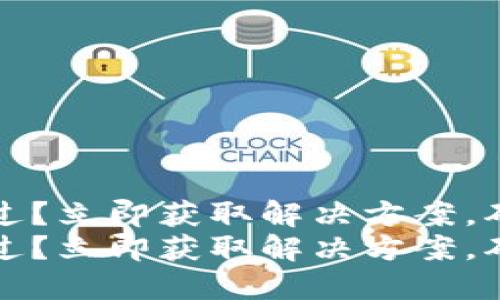 比特派验证未通过？立即获取解决方案，确保您的资产安全
比特派验证未通过？立即获取解决方案，确保您的资产安全