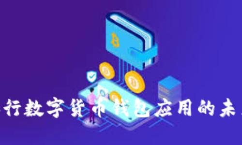 2025必看：央行数字货币钱包应用的未来趋势与影响