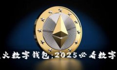 “立即体验花火数字钱包：2025必看数字支付新趋