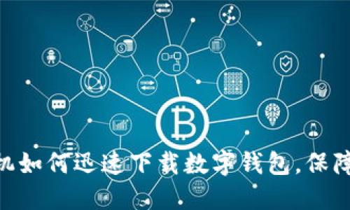 2025必看：手机如何迅速下载数字钱包，保障你的金融安全