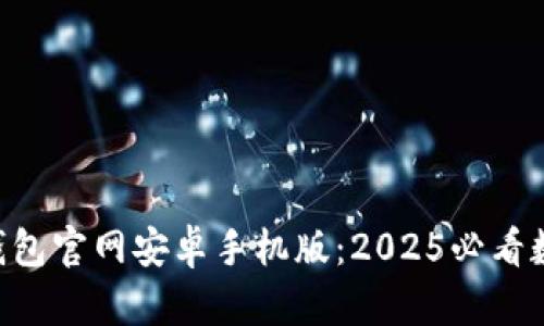 立即下载B特派钱包官网安卓手机版：2025必看数字货币管理工具