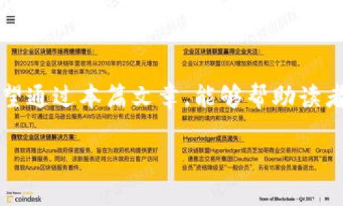 思考一个的

  2025必看！如何保护你的数字钱包，避免被盗风险 / 

 guanjianci 数字钱包, 网络安全, 加密货币, 防盗措施 /guanjianci 

引言
随着数字化时代的到来，越来越多的人选择使用数字钱包来储存和管理他们的资金。无论是购物、转账还是投资，数字钱包都带来了方便和快捷。然而，随着数字钱包的流行，安全问题也日益凸显，尤其是被盗的风险。span因此，了解如何保护你的数字钱包，避免被盗成为了每一个用户必须面对的现实问题。/span

数字钱包的普及与被盗现象
根据近年来的统计数据，数字钱包的用户数量正在以惊人的速度增长。span然而，伴随着用户数量的增加，数字钱包被盗的事件也层出不穷。/span一些主要原因包括技术更新速度快、安全意识淡薄以及网络犯罪手法日趋成熟。

数字钱包被盗的常见方式
数字钱包被盗的方式多种多样，以下这些方式是比较常见的：
ul
    listrong网络钓鱼攻击/strong：黑客通过伪造官方网站或者发送冒充正规机构的邮件，使用户不知不觉中将自己的信息泄露出去。/li
    listrong恶意软件/strong：一些用户在不知情的情况下下载了恶意软件，这些软件可以远程控制用户设备，从而获取其数字钱包的信息。/li
    listrong弱密码/strong：许多用户习惯使用简单密码，容易被黑客破解，导致钱包被盗。/li
    listrong公共Wi-Fi风险/strong：在公共场所使用公共Wi-Fi时，黑客可以通过网络窃取用户的账户信息。/li
/ul

如何避免数字钱包被盗
为了有效防止数字钱包被盗，用户可以采取以下措施：
h4使用强密码/h4
首先，使用强密码是保护数字钱包的第一道防线。应当选择包含大小写字母、数字和特殊字符的复杂密码，同时定期更换密码，以降低被盗的风险。

h4开启双重验证/h4
此外，开启双重验证无疑是一种有效的安全措施。span当你登录钱包或进行资金交易时，系统会要求你提供额外的身份确认，通常是通过短信或邮件发送一个验证码。/span这能够大大增强账户的安全性。

h4定期更新软件/h4
定期更新你的设备和应用程序，确保它们安装了最新的安全补丁和更新，也是一项不可忽视的措施。

h4警惕可疑链接与邮件/h4
与此同时，用户应保持警惕，不轻易点击可疑链接或者提供个人信息。span任何时候都应该确认网址的真实性，避免上当受骗。/span

h4避免在公共Wi-Fi环境中交易/h4
最后，尽量避免在公共Wi-Fi环境中进行金融交易。如有必要，使用VPN以加密你的网络连接，提高安全性。

数字钱包的安全性展望
展望未来，随着技术的不断进步，数字钱包的安全性也将得到进一步提升。许多公司正在研发更先进的加密技术，以保护用户的资金安全。此外，区块链技术在数字货币应用中的潜力也将在一定程度上降低被盗的风险。span然而，不可避免的是，网络犯罪手法将不断演变，用户对安全意识的重视始终是最重要的防线。/span

小结
总体而言，数字钱包的发展为我们的生活带来了便利，但与此同时，我们也面临着被盗的风险。通过采取有效的安全措施，用户能够在享受数字钱包带来的便利的同时，降低被盗的风险。span在快速发展的科技时代，安全意识的培养无疑是每一个数字钱包用户的责任。/span

结语
在这个信息化的时代，数字钱包已经成为许多人的必需品。span如何更好地保护这些钱包和里面的资产，将是用户需要长期关注的问题。/span希望通过本篇文章，能够帮助读者全面理解数字钱包的安全性及风险，并采取相应的措施来保障自己的财产安全。

无论是刚接触数字钱包的新手还是使用多年的老手，确保安全始终是第一位的，只有这样，才能在数字时代放心地享受各种金融服务。