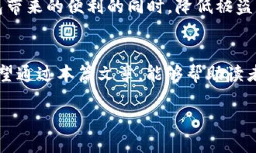 思考一个的

  2025必看！如何保护你的数字钱包，避免被盗风险 / 

 guanjianci 数字钱包, 网络安全, 加密货币, 防盗措施 /guanjianci 

引言
随着数字化时代的到来，越来越多的人选择使用数字钱包来储存和管理他们的资金。无论是购物、转账还是投资，数字钱包都带来了方便和快捷。然而，随着数字钱包的流行，安全问题也日益凸显，尤其是被盗的风险。span因此，了解如何保护你的数字钱包，避免被盗成为了每一个用户必须面对的现实问题。/span

数字钱包的普及与被盗现象
根据近年来的统计数据，数字钱包的用户数量正在以惊人的速度增长。span然而，伴随着用户数量的增加，数字钱包被盗的事件也层出不穷。/span一些主要原因包括技术更新速度快、安全意识淡薄以及网络犯罪手法日趋成熟。

数字钱包被盗的常见方式
数字钱包被盗的方式多种多样，以下这些方式是比较常见的：
ul
    listrong网络钓鱼攻击/strong：黑客通过伪造官方网站或者发送冒充正规机构的邮件，使用户不知不觉中将自己的信息泄露出去。/li
    listrong恶意软件/strong：一些用户在不知情的情况下下载了恶意软件，这些软件可以远程控制用户设备，从而获取其数字钱包的信息。/li
    listrong弱密码/strong：许多用户习惯使用简单密码，容易被黑客破解，导致钱包被盗。/li
    listrong公共Wi-Fi风险/strong：在公共场所使用公共Wi-Fi时，黑客可以通过网络窃取用户的账户信息。/li
/ul

如何避免数字钱包被盗
为了有效防止数字钱包被盗，用户可以采取以下措施：
h4使用强密码/h4
首先，使用强密码是保护数字钱包的第一道防线。应当选择包含大小写字母、数字和特殊字符的复杂密码，同时定期更换密码，以降低被盗的风险。

h4开启双重验证/h4
此外，开启双重验证无疑是一种有效的安全措施。span当你登录钱包或进行资金交易时，系统会要求你提供额外的身份确认，通常是通过短信或邮件发送一个验证码。/span这能够大大增强账户的安全性。

h4定期更新软件/h4
定期更新你的设备和应用程序，确保它们安装了最新的安全补丁和更新，也是一项不可忽视的措施。

h4警惕可疑链接与邮件/h4
与此同时，用户应保持警惕，不轻易点击可疑链接或者提供个人信息。span任何时候都应该确认网址的真实性，避免上当受骗。/span

h4避免在公共Wi-Fi环境中交易/h4
最后，尽量避免在公共Wi-Fi环境中进行金融交易。如有必要，使用VPN以加密你的网络连接，提高安全性。

数字钱包的安全性展望
展望未来，随着技术的不断进步，数字钱包的安全性也将得到进一步提升。许多公司正在研发更先进的加密技术，以保护用户的资金安全。此外，区块链技术在数字货币应用中的潜力也将在一定程度上降低被盗的风险。span然而，不可避免的是，网络犯罪手法将不断演变，用户对安全意识的重视始终是最重要的防线。/span

小结
总体而言，数字钱包的发展为我们的生活带来了便利，但与此同时，我们也面临着被盗的风险。通过采取有效的安全措施，用户能够在享受数字钱包带来的便利的同时，降低被盗的风险。span在快速发展的科技时代，安全意识的培养无疑是每一个数字钱包用户的责任。/span

结语
在这个信息化的时代，数字钱包已经成为许多人的必需品。span如何更好地保护这些钱包和里面的资产，将是用户需要长期关注的问题。/span希望通过本篇文章，能够帮助读者全面理解数字钱包的安全性及风险，并采取相应的措施来保障自己的财产安全。

无论是刚接触数字钱包的新手还是使用多年的老手，确保安全始终是第一位的，只有这样，才能在数字时代放心地享受各种金融服务。