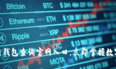 2025必看：区块链钱包查询官网入口，立即掌握数