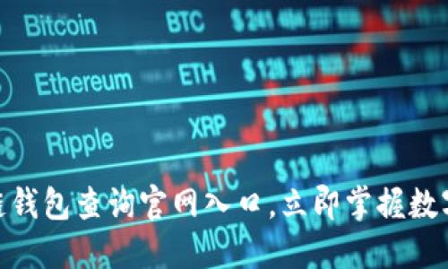2025必看：区块链钱包查询官网入口，立即掌握数字货币的安全方法