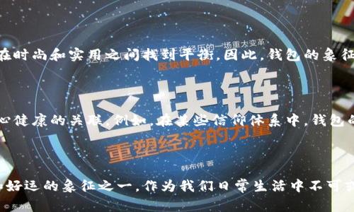 在中国文化中，数字与事物的象征意义往往紧密相连。钱包作为一种象征财富和财运的物品，在不同的文化和信仰体系中可能有不同的解读。通常情况下，钱包代表的数字主要是“8”，也有一些情况下被认为是“9”。

钱包与数字“8”的关系

数字“8”在中国文化中被广泛认为是吉利的象征，特别是在与财富相关的事物上。原因在于“8”的发音与“发”（发财）的发音相似。因此，很多人在商务活动、开业庆典甚至在选择车牌号码时，都倾向于选择与“8”相关的数字。在这种背景下，钱包不仅仅是一个储存现金的工具，更是财富和好运的象征。

钱包与数字“9”的联系

然而，钱包有时也会与数字“9”关联，尤其是在代表长久和永恒的意义时。数字“9”在中文中有“久”的意思，因此也象征着长久的财富和稳定的经济状况。这种说法在一些传统家庭和长辈中更为流行，特别是在一些节庆场合，长辈们往往会把带有“9”这个象征的包装袋或红包送给年轻人，寓意着希望他们的财富长长久久。

传统与现代的结合

在现代社会的背景下，钱包的设计和功能多样化，使它不仅仅是财富的象征，更成为了一种个性化的表达。许多设计师钱包采用不同的颜色、材质和造型，使钱包在时尚和实用之间找到平衡。因此，钱包的象征意义也随之演变，更多反映出持有者的个性和品位。如今，钱包的形象已经不仅是简单的财富容器，它还承载着生活态度和文化内涵。

钱包的象征意义的多样性

在不同的文化中，钱包的象征意义可能有所不同。在西方文化中，钱包通常与个人的财务状况、社会地位等直接关联。而在东方文化中，钱包更多的是与家运和身心健康的关联。例如，在某些信仰体系中，钱包的颜色和形状甚至会被用作估测个人运势的依据，包括选择明亮的颜色以招来好运。

总结与展望

总的来说，钱包作为一种承载财富与运势的工具，其所体现的数字和文化象征具有深远的意义。不同的文化赋予钱包不同的解读，但无论如何，钱包始终是财富和好运的象征之一。作为我们日常生活中不可或缺的一部分，钱包的选择与使用也能反映出我们的价值观和生活哲学。未来，随着文化的不断交融与发展，钱包的象征意义或许会继续演变，值得我们不断探索。