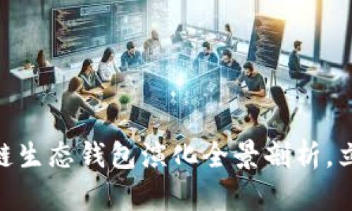 2025必看：区块链生态钱包演化全景剖析，立刻了解未来趋势