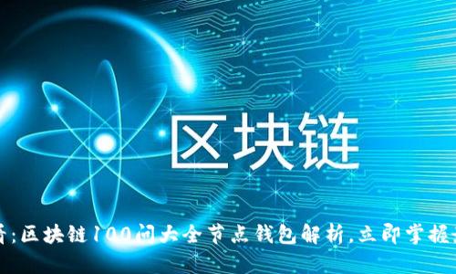 2025必看：区块链100问大全节点钱包解析，立即掌握最新趋势！