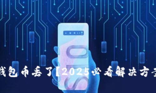 比特派钱包币丢了？2025必看解决方案与建议