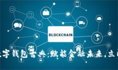 2025必看！数字钱包古典：赋能金融未来，立即了