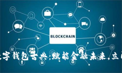2025必看！数字钱包古典：赋能金融未来，立即了解新趋势