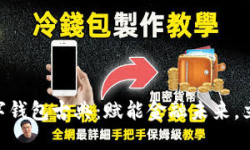 2025必看！数字钱包古典：赋能金融未来，立即了解新趋势