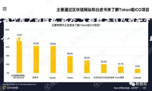 在现代社会中，数字钱包已经成为我们生活中不可或缺的一部分。随着科技的发展，数字钱包的功能越来越强大，不仅可以存储资金，还能够实现消费、转账、在线购物等多种功能。但是，很多用户在使用数字钱包的时候，可能会遇到一些问题，比如说查询明细时看不到相关信息。那么，数字钱包明细查询不到的原因是什么呢？又该如何解决这一问题呢？接下来，我将详细探讨这一话题。

一、数字钱包明细查询不到的常见原因

1. **网络问题**：数字钱包的明细查询通常需要通过网络连接。如果你的设备没有良好的网络连接，就可能导致无法加载明细信息。可以尝试切换网络或者重启路由器。

2. **应用程序故障**：移动设备上的应用程序有时会遇到故障，导致无法正常工作。这可能是由于软件版本过旧、应用缓存过多或者其他技术故障引起的。解决方法可以是更新应用程序或者清除缓存。

3. **账号问题**：如果账号被锁定、冻结或存在其他问题，那么在查询明细时可能会遇到障碍。此时可以联系数字钱包服务提供商进行咨询，以确定账号的状态。

4. **数据同步问题**：有些数字钱包依赖于云端数据同步。如果云端服务器出现故障或临时维护，用户可能会暂时无法查看到明细。

二、如何解决明细查询不到的问题

在了解到可能导致数字钱包明细查询不到的原因后，我们需要采取一些积极的措施来解决这个问题。

1. **检查网络连接**：首先，确保你的设备连接到可靠的网络。可以尝试拨打一个简单的电话，或者打开网页查看是否能够正常访问互联网。

2. **更新应用程序**：在应用商店中检查是否有最新版本的数字钱包应用。如果有更新，最好立即下载并安装。更新不仅能够修复已知的bug，还可能提供新功能，提高用户体验。

3. **清除缓存和数据**：在设备的设置中找到应用管理，选择数字钱包应用，清除缓存和数据。注意，清除数据可能会使你需要重新登录，但是通常能解决许多运行问题。

4. **联系客户支持**：如果尝试了以上方法仍未解决问题，建议通过客服热线、在线聊天或邮件联系客服，说明具体情况。通常，客户支持团队会提供进一步的帮助。

三、学习如何有效使用数字钱包

在解决查询不到明细的问题同时，我们也可以学习如何更有效地使用数字钱包，以避免未来可能出现的其他问题。

1. **定期检查交易明细**：为了避免漏记或资金错误，定期查看账户的交易记录是非常重要的。建议每周或者每月进行一次全面检查，确保所有交易都在记录之内。

2. **设置交易提醒**：许多数字钱包都提供交易提醒功能，用户可以设置交易通知，这样每当有交易发生时，你都会收到提醒。这样，有助于及时发现可疑交易。

3. **保护个人账户信息**：为避免他人非法访问你的数字钱包，建议使用强密码并启用两步验证。此外，及时更新密码以确保账户安全。

4. **保持应用更新**：保持数字钱包应用及设备操作系统的定期更新，及时获取新功能和安全补丁，有助于提高账户的安全性以及使用体验。

四、总结

数字钱包的出现方便了我们的日常生活，然而在使用的过程中，用户可能会遇到查询明细时看不到相关信息的情况。了解可能导致此问题的原因以及如何解决，可以有效减少用户的困扰。此外，掌握数字钱包的安全使用方法，有助于提升用户体验，确保资金的安全。

如果在后续的使用中能够保持警惕，遵循上述建议，就能够更轻松地享受到数字钱包带来的便利。无论是进行线上购物、转账，还是其他金融交易，数字钱包始终是一个安全、快捷的选择。希望以上的信息对你有所帮助，让你在使用数字钱包时能更加得心应手。

数字钱包, 查询明细, 网络问题, 客户支持/guanjianci 

注意：如有其他问题或者进一步的讨论，欢迎随时联系我！