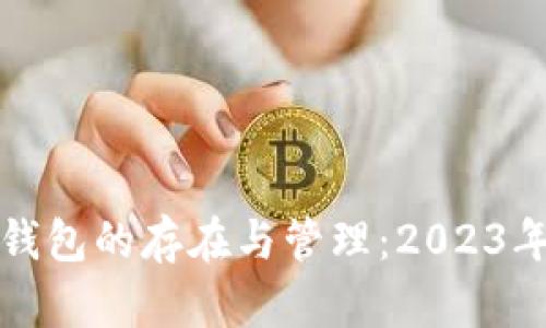 数字货币钱包的存在与管理：2023年必看指南